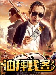 电影贱客在线观看,一场笑料百出的疯狂冒险之旅 第2张 电影贱客在线观看,一场笑料百出的疯狂冒险之旅 第2张