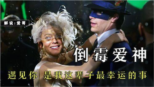 倒霉爱神在线观看,浪漫邂逅的悲喜人生